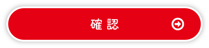 確認