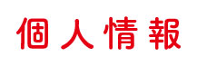 個人情報