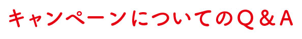 キャンペーンについてのQ&A
