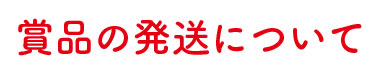 賞品の発送について