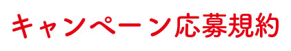 キャンペーン応募規約
