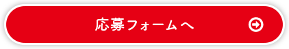 応募フォームへ