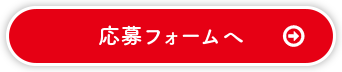 応募フォームへ