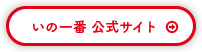 いの一番 公式サイト