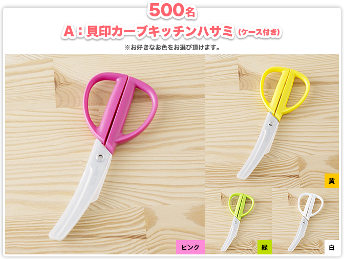 500名 A：貝印カーブキッチンバサミ（ケース付き）※お好きなお色をお選び頂けます。