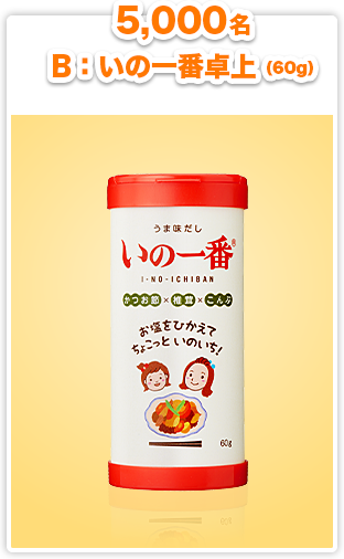 5,000名 B：いの一番卓上（60g）