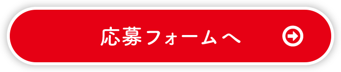 応募フォームへ