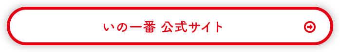 いの一番 公式サイト
