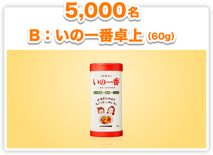 5,000名 B：いの一番卓上（60g）