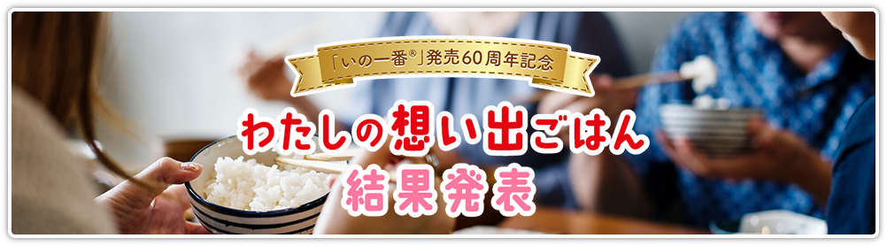 いの一番®発売60周年記念　わたしの想い出ごはん 結果発表