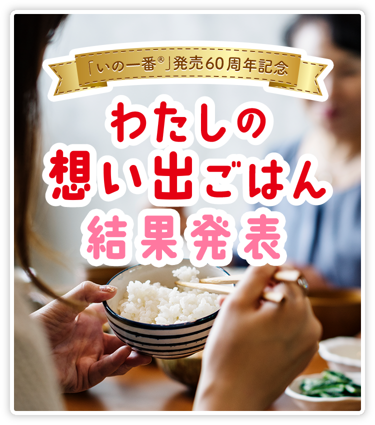 いの一番®発売60周年記念　わたしの想い出ごはん 結果発表