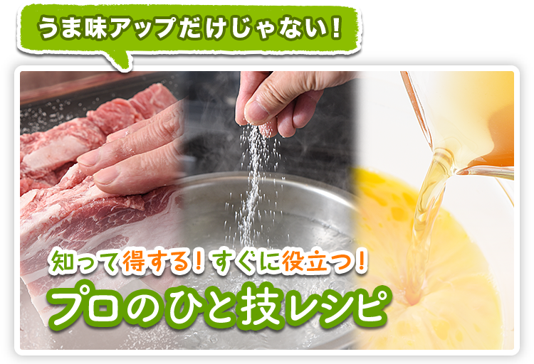 知って得する！すぐに役立つ！プロのひと技レシピ うま味アップだけじゃない