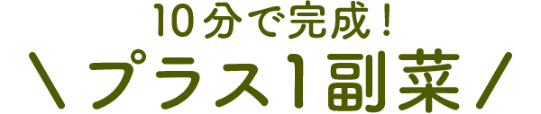 10分で完成！プラス1副菜