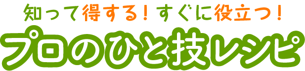 知って得する！すぐ役立つ！プロのひと技レシピ